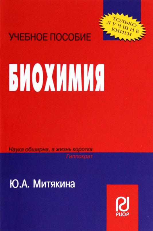 Обложка книги "Ю. Митякина: Биохимия. Учебное пособие"