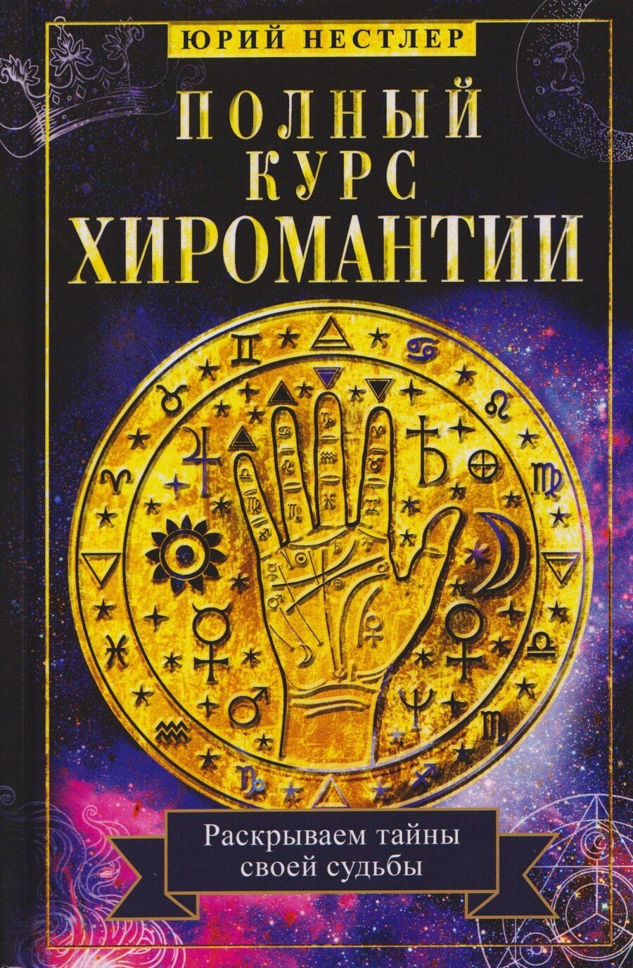 Обложка книги "Ю. Нестлер: Полный курс хиромантии. Раскрываем тайны своей судьбы по руке"