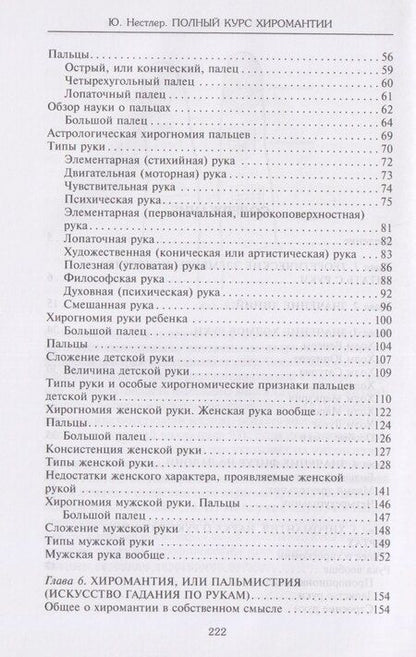 Фотография книги "Ю. Нестлер: Полный курс хиромантии. Раскрываем тайны своей судьбы по руке"