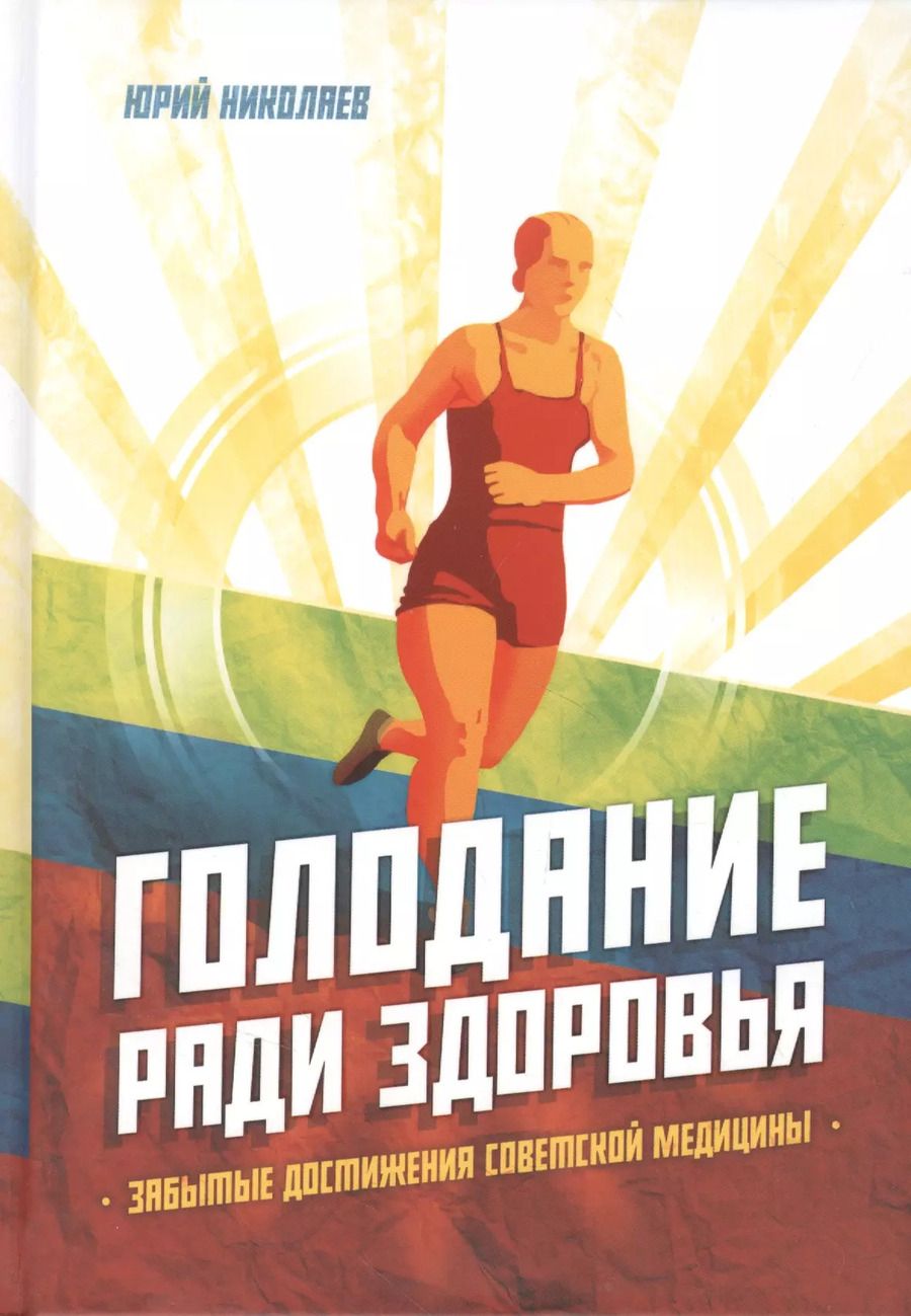 Обложка книги "Ю. Николаев: Голодание ради здоровья. Забытые достижения советской медицины"