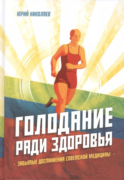 Обложка книги "Ю. Николаев: Голодание ради здоровья. Забытые достижения советской медицины"