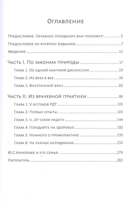 Фотография книги "Ю. Николаев: Голодание ради здоровья. Забытые достижения советской медицины"