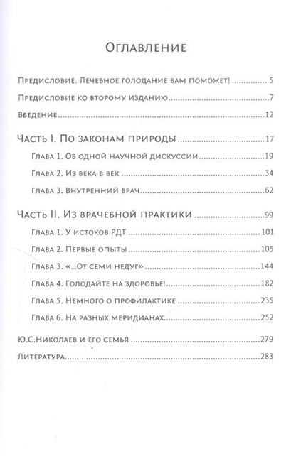 Фотография книги "Ю. Николаев: Голодание ради здоровья. Забытые достижения советской медицины"
