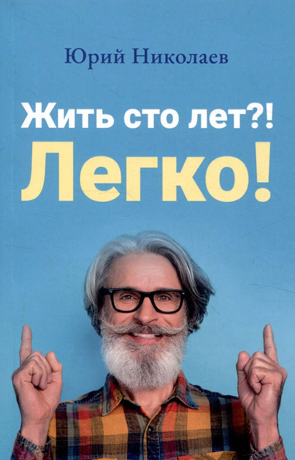 Обложка книги "Ю. Николаев: Жить сто лет?! Легко!"