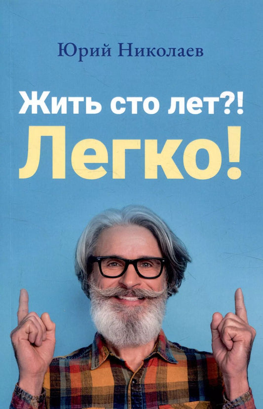 Обложка книги "Ю. Николаев: Жить сто лет?! Легко!"
