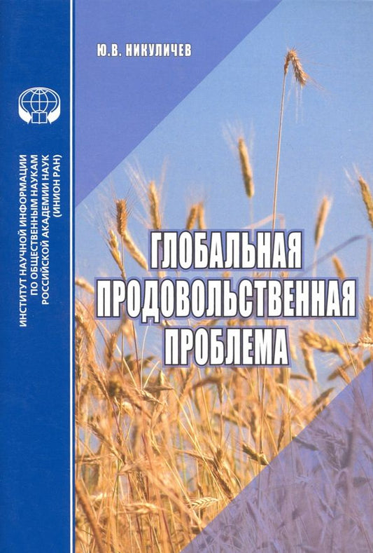 Обложка книги "Ю. Никуличев: Глобальная продовольственная проблема. Аналитический обзор"