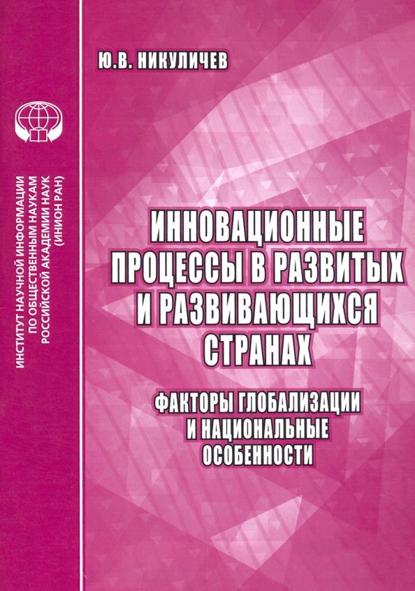 Обложка книги "Ю. Никуличев: Инновационные процессы в развитых и развивающихся странах. Факторы глобализации и нац. особенности"