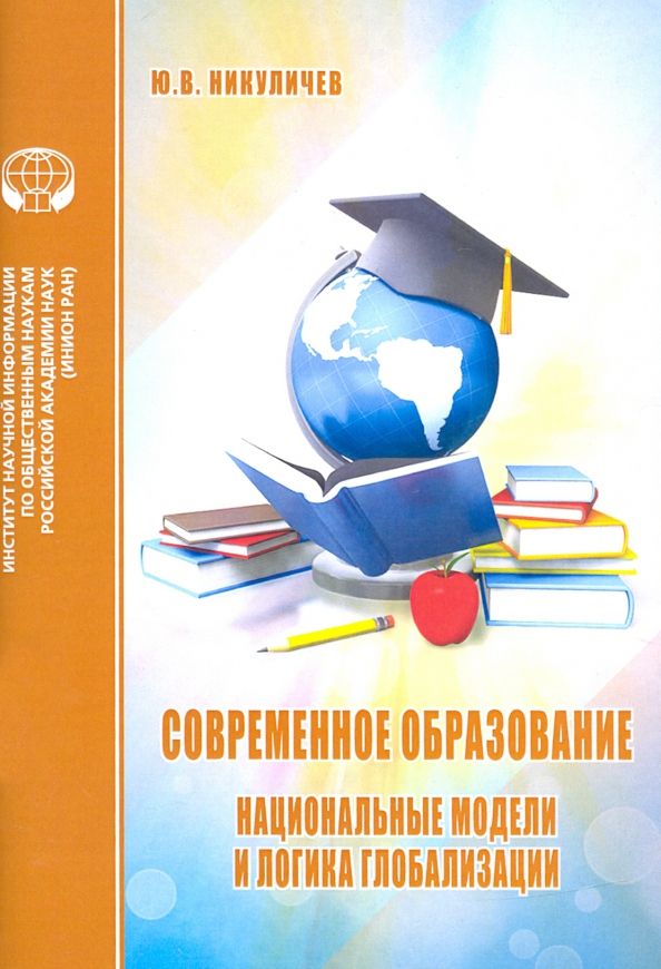 Обложка книги "Ю. Никуличев: Современное образование. Национальные модели и логика глобализации"