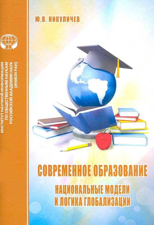 Обложка книги "Ю. Никуличев: Современное образование. Национальные модели и логика глобализации"