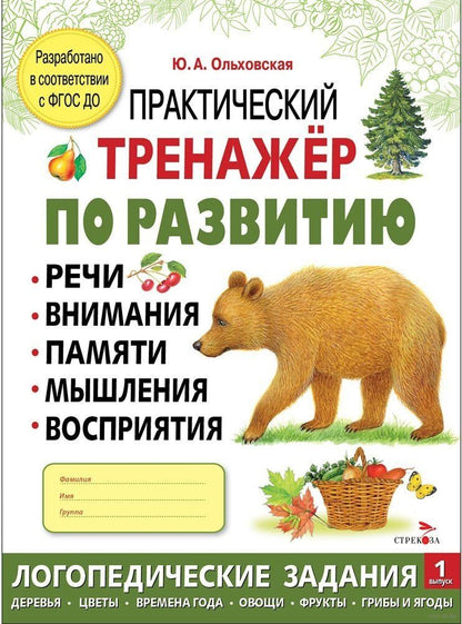 Обложка книги "Ю. Ольховская: Практический тренажер по развитию речи, внимания, памяти, мышления, восприятия. Выпуск 1. Рабочая тетрадь"