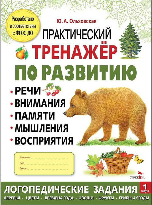 Обложка книги "Ю. Ольховская: Практический тренажер по развитию речи, внимания, памяти, мышления, восприятия. Выпуск 1. Рабочая тетрадь"