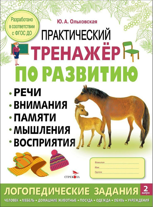 Обложка книги "Ю. Ольховская: Практический тренажер по развитию речи, внимания, памяти, мышления, восприятия. Выпуск 2. Рабочая тетрадь"