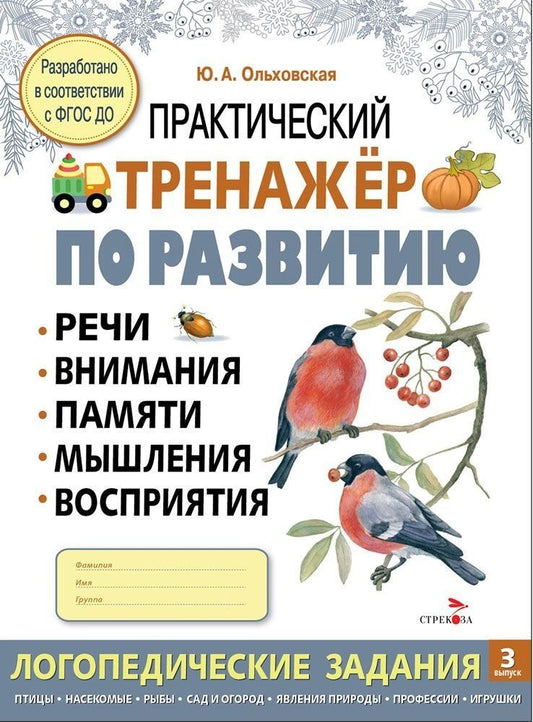 Обложка книги "Ю. Ольховская: Практический тренажер по развитию речи, внимания, памяти, мышления, восприятия. Выпуск 3. Рабочая тетрадь"