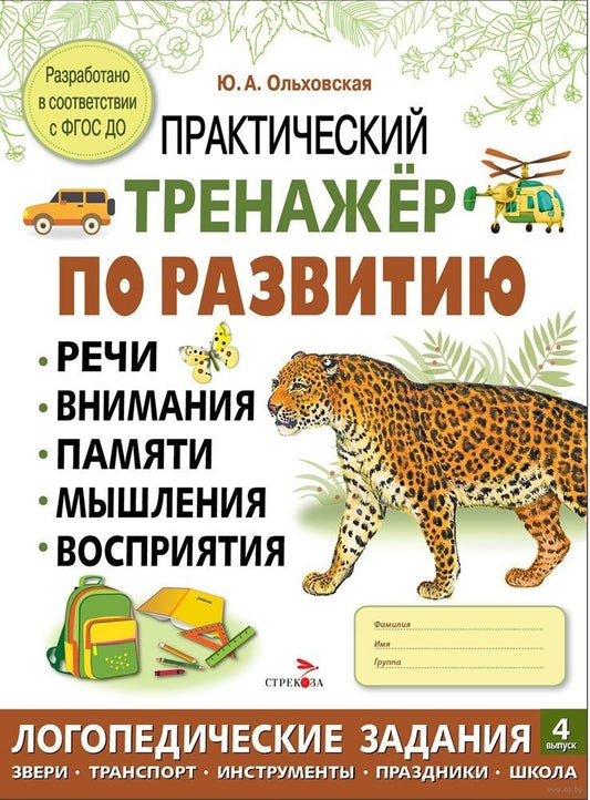 Обложка книги "Ю. Ольховская: Практический тренажер по развитию речи, внимания, памяти, мышления, восприятия. Выпуск 4. Рабочая тетрадь"