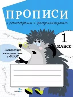 Обложка книги "Ю. Ольховская: Прописи для 1 класса. Прописи с рассказами о фразеологизмах"