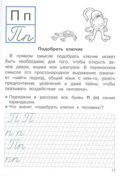 Фотография книги "Ю. Ольховская: Прописи для 1 класса. Прописи с рассказами о фразеологизмах"
