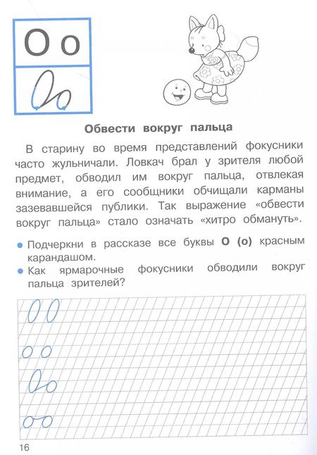 Фотография книги "Ю. Ольховская: Прописи для 1 класса. Прописи с рассказами о фразеологизмах"