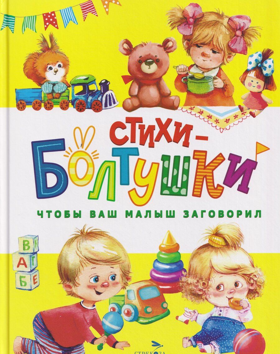 Обложка книги "Ю. Ольховская: Стихи-болтушки. Чтобы ваш малыш заговорил"