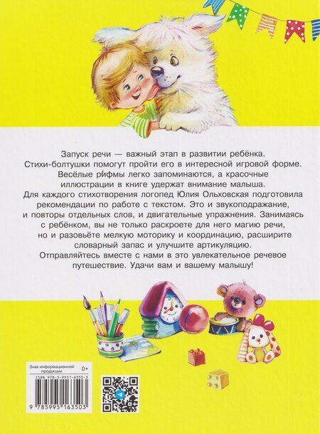 Фотография книги "Ю. Ольховская: Стихи-болтушки. Чтобы ваш малыш заговорил"