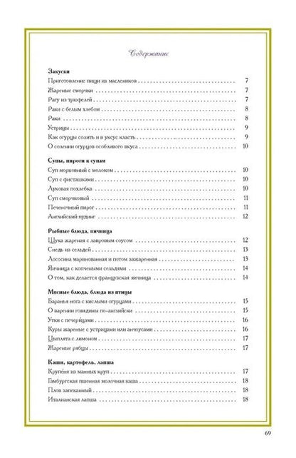 Фотография книги "Ю. Печникова: «Средь утешительного звона тарелок, ложек и ножей...». Рецепты блюд конца XVIII — начала XIX века"