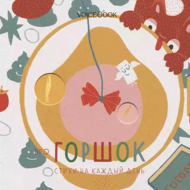Обложка книги "Ю. Первухина: Про горшок"
