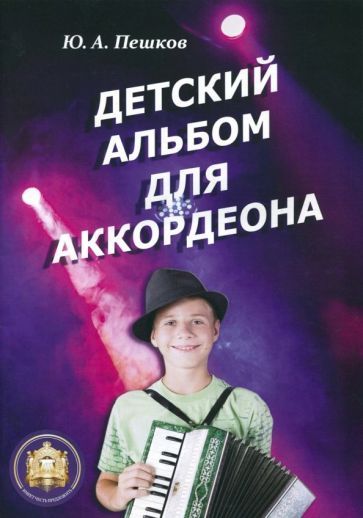 Обложка книги "Ю. Пешков: Детский альбом для аккордеона"