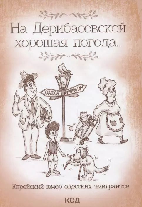 Обложка книги "Ю. Подольский: На Дерибасовской хорошая погода... Еврейский юмор одесских эмигрантов"