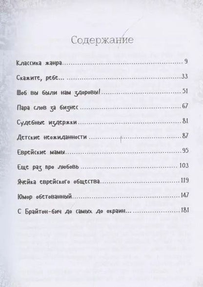 Фотография книги "Ю. Подольский: На Дерибасовской хорошая погода... Еврейский юмор одесских эмигрантов"