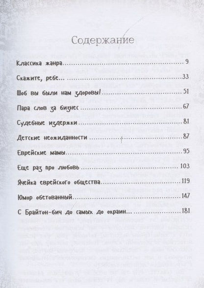 Фотография книги "Ю. Подольский: На Дерибасовской хорошая погода... Еврейский юмор одесских эмигрантов"