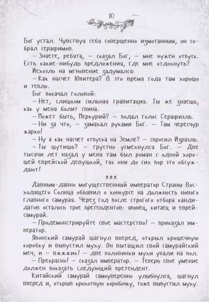 Фотография книги "Ю. Подольский: На Дерибасовской хорошая погода... Еврейский юмор одесских эмигрантов"