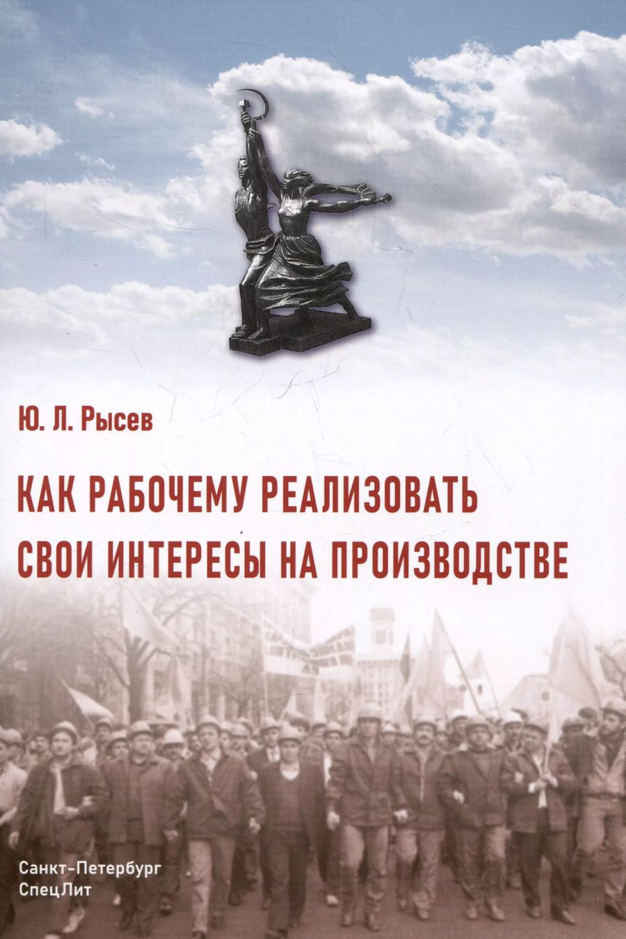 Обложка книги "Ю. Рысев: Как рабочему реализовать свои интересы на производстве"
