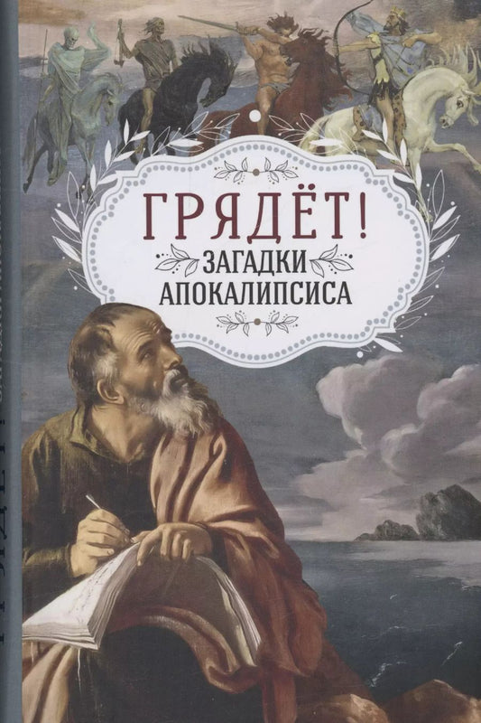 Обложка книги "Ю. Ростовцева: Грядёт! Загадки Апокалипсиса"