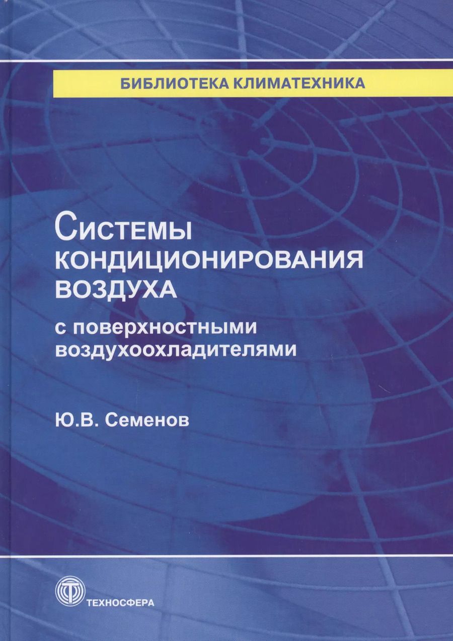 Обложка книги "Ю. Семенов: Системы кондиционирования воздуха с поверхностными воздухоохладителями"
