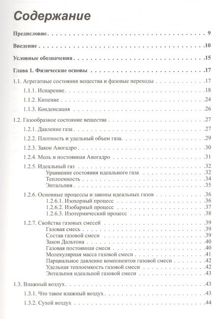 Фотография книги "Ю. Семенов: Системы кондиционирования воздуха с поверхностными воздухоохладителями"