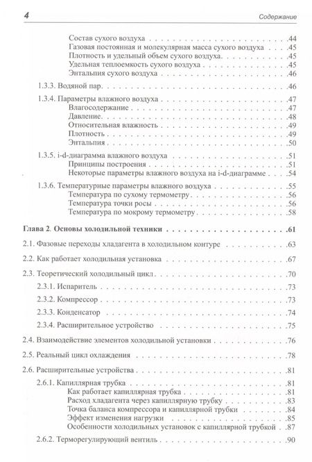 Фотография книги "Ю. Семенов: Системы кондиционирования воздуха с поверхностными воздухоохладителями"