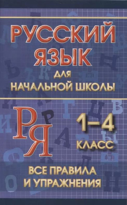 Обложка книги "Ю. Смирнова: Русский язык для начальной школы 1-4 класс. Все правила и упражнения"