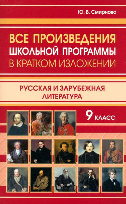 Обложка книги "Ю. Смирнова: Все произведения школьной программы в кратком изложении. 9 класс. Русская и зарубежная литература"