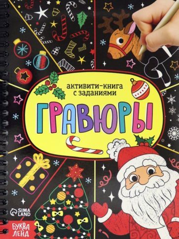 Обложка книги "Ю. Соколова: Активити- книга Гравюры. Дед Мороз"