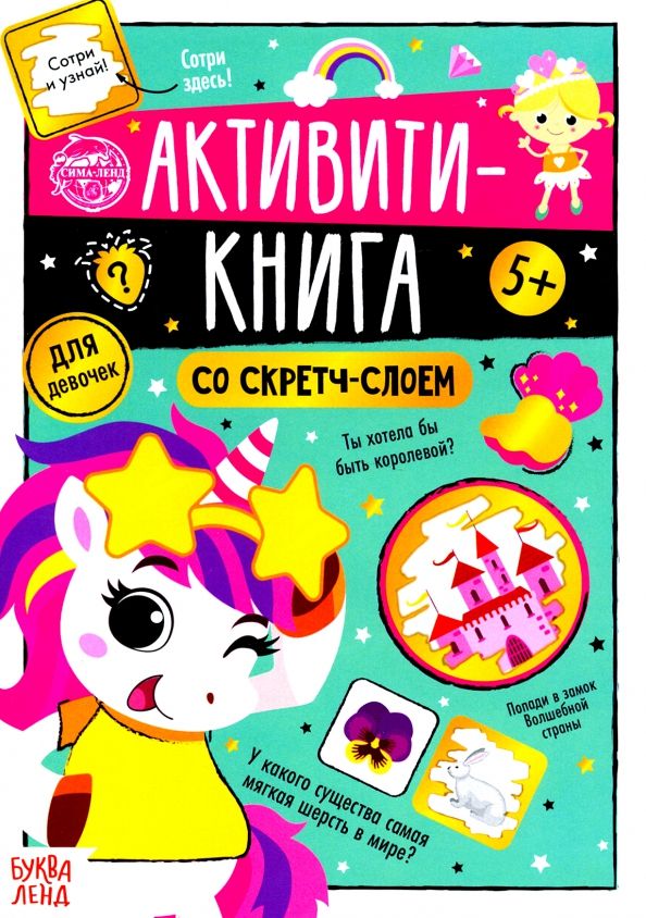 Обложка книги "Ю. Соколова: Активити-книга со скретч-слоем "Для девочек""