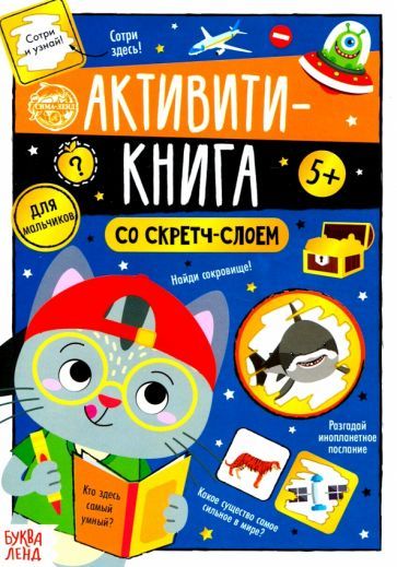 Обложка книги "Ю. Соколова: Активити-книга со скретч-слоем "Для мальчиков""