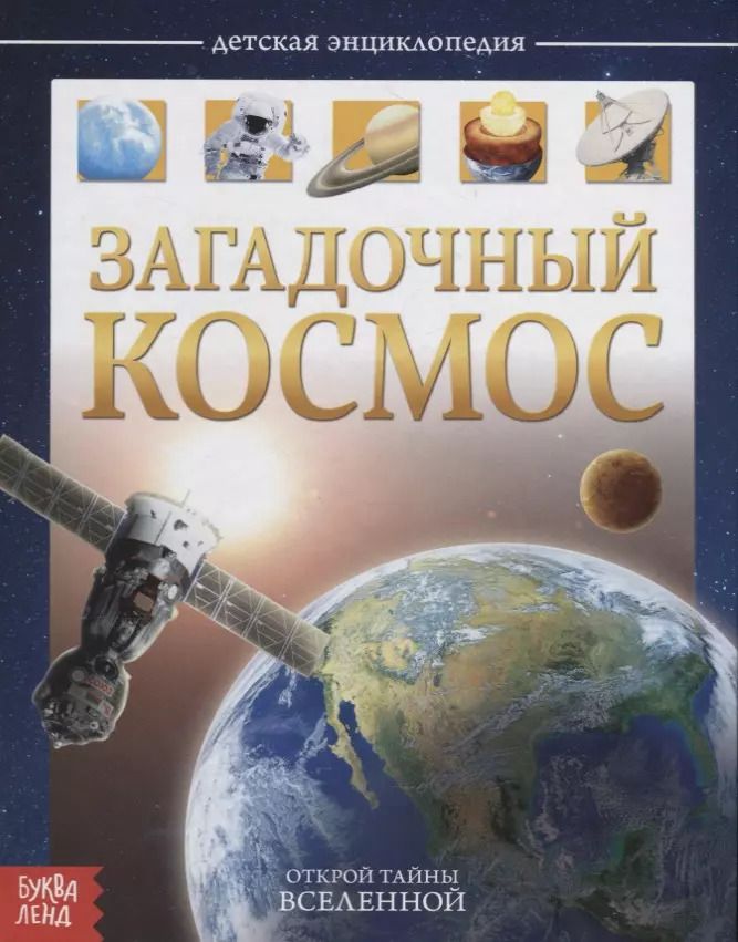 Обложка книги "Ю. Соколова: Детская энциклопедия "Загадочный космос""