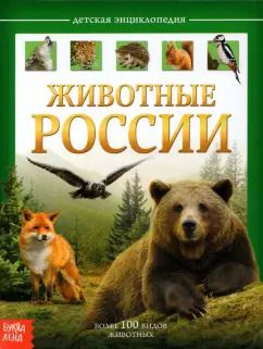 Обложка книги "Ю. Соколова: Детская энциклопедия "Животные России""