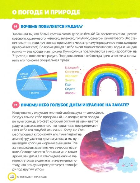 Фотография книги "Ю. Соколова: Энциклопедия "150 интересных "почему""