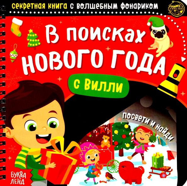 Обложка книги "Ю. Соколова: Секретная книга с волшебным фонариком В поисках Нового года с Вилли"