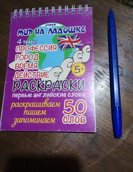 Фотография книги "Ю. Соколовская: Раскраски. Первые английские слова. 4 темы: Профессия. Город. Время. Действие"