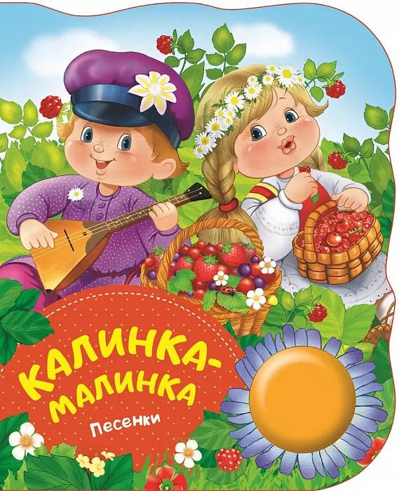 Обложка книги "Ю. Теснанова: Калинка-малинка"
