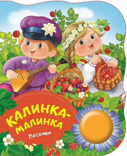 Обложка книги "Ю. Теснанова: Калинка-малинка"
