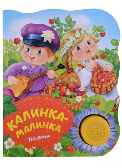 Фотография книги "Ю. Теснанова: Калинка-малинка"