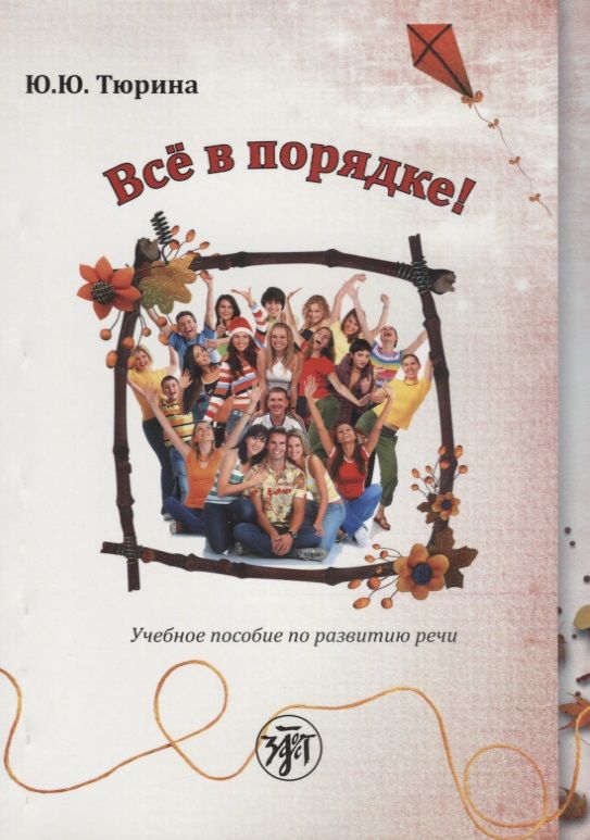 Обложка книги "Ю. Тюрина: Все в порядке!: учебное пособие по развитию речи от элементарного до первого сертификационного уровня. 2-е издание"