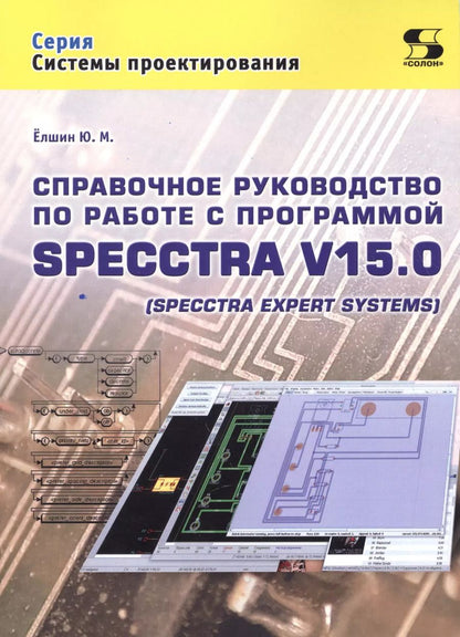 Обложка книги "Ю. Елшин: Справочное руководство по работе с программой SPECCTRA V15.0 (SPECCTRA EXPERT SYSTEMS)"